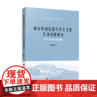 [正版书籍]闽台妈祖信俗与乡土文化互动发展研究——基于乡村治理视角