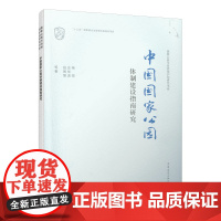 [正版书籍]中国国家公园体制建设指南研究