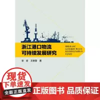 [正版书籍]浙江港口物流可持续发展研究