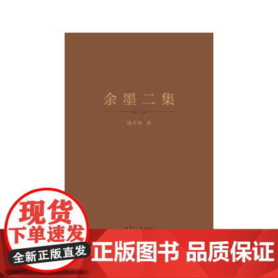 [正版书籍]余墨二集(精装本)