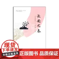 《长安之春》 (日)石田幹之助 著 张鹏 译 中国通史社科 正版图书籍 三秦出版社