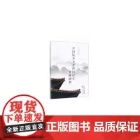 [正版书籍]中国饭店企业跨国经营战略研究