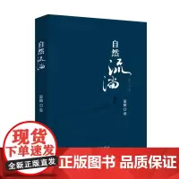 [正版书籍]自然流淌