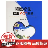 箱庭疗法 摆出心世界