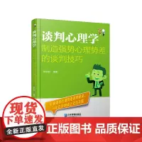 [正版书籍]谈判心理学:制造强势心理势差的谈判技巧