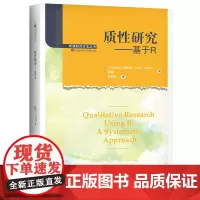 [正版书籍]质性研究——基于R(管理研究方法丛书)