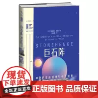 [正版书籍]里程碑文库|巨石阵:神秘的史前遗迹与考古迷思