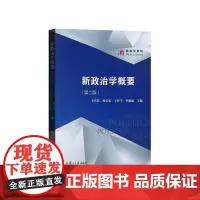 [正版书籍]新政治学概要(第二版)