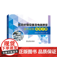 [正版书籍]无功补偿设备及电能质量技术监督实用手册