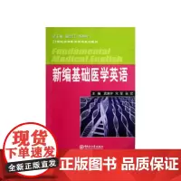 新编基础医学英语(配光盘)