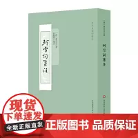 [正版书籍]珂雪词笺注
