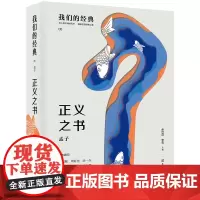[正版书籍]我们的经典--正义之书:孟子