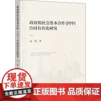 [正版书籍]政府和社会资本合作(PPP)合同有名化研究