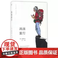 [正版书籍]画画旅行