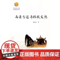 乌迳古道与珠玑文化(岭南文化书系·韶文化研究丛书)