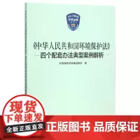 《中华人民共和国环境保护法》四个配套办法典型案例解析