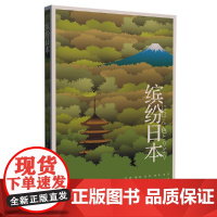 [正版书籍]缤纷日本
