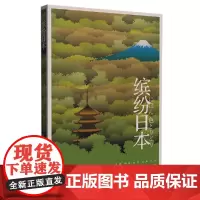 [正版书籍]缤纷日本