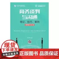 [正版书籍]商务谈判与沟通 理论 技巧 案例 视频指导 第2版
