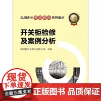 [正版书籍]电网企业劳模培训系列教材 开关柜检修及案例分析