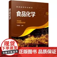 食品化学(周裔彬)