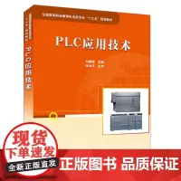 [正版书籍]全国高等职业教育机电类专业“十三五” 规划教材:PLC应用技术