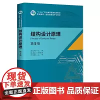 结构设计原理(第5版)