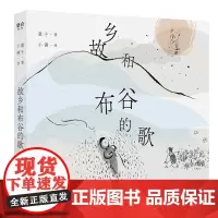 [正版书籍]故乡和布谷的歌