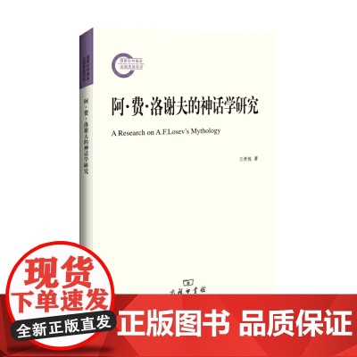 [正版书籍]阿·费·洛谢夫的神话学研究