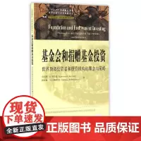 基金会和捐赠基金投资:世界投资者和投资机构的理念与策略(引进版)