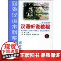 汉语听说教程(附学习参考)(上)| 本科系列 二年级