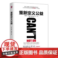 [正版书籍]重新定义公益