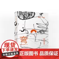 [正版书籍]弯:维特鲁威小人