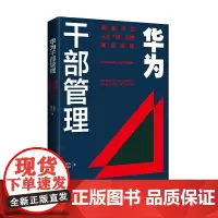 [正版书籍]华为干部管理:解密华为人才“倍”出的底层逻辑