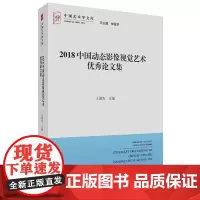 [正版书籍]2018中国动态影像视觉艺术优秀论文集