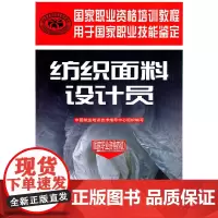 [正版书籍]纺织面料设计员(国家职业资格四级)