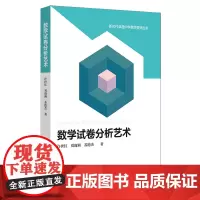 [正版书籍]数学试卷分析艺术(新时代卓越中学数学教师丛书)