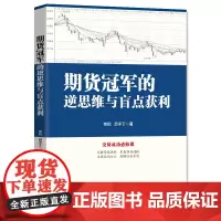 [正版书籍]期货冠军的逆思维与盲点获利