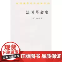 [正版书籍]法国革命史(马迪厄)(汉译名著本11)
