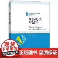 [正版书籍]商务礼仪与谈判(第二版)