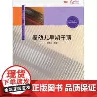 [正版书籍]婴幼儿早期干预
