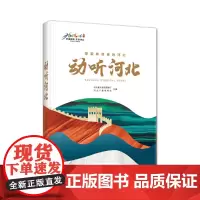 [正版书籍]动听河北