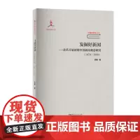 发掘好新闻——改革开放初期中国新闻观念研究(1979-1988)/中国新闻学丛书