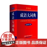 [正版书籍]成语大词典(单色本)成语词典新修订版工具书