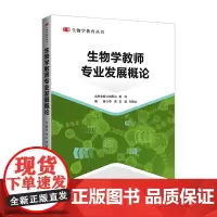 生物学教师专业发展概论