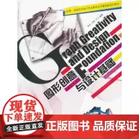 [正版书籍]图形创意与设计基础(动漫电脑艺术设计专业教学丛书暨高级培训教材)