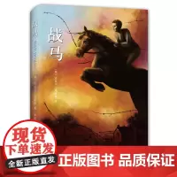 [正版书籍]战马 精装典藏版 外国儿童文学小说6-8-10-12周岁青少年儿童文学中小学三四五六年级课外阅读物