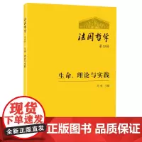 [正版书籍]法国哲学(第四辑)