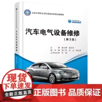 [正版书籍]汽车电气设备维修(第3版)