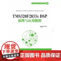 TMS320F2833x DSP原理与应用教程
